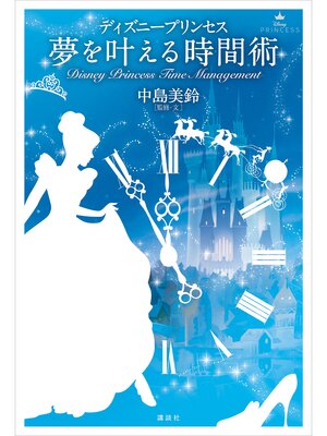 cover image of ディズニープリンセス　夢を叶える時間術